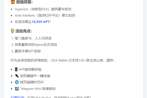 OKX钱包APT奖励活动启动