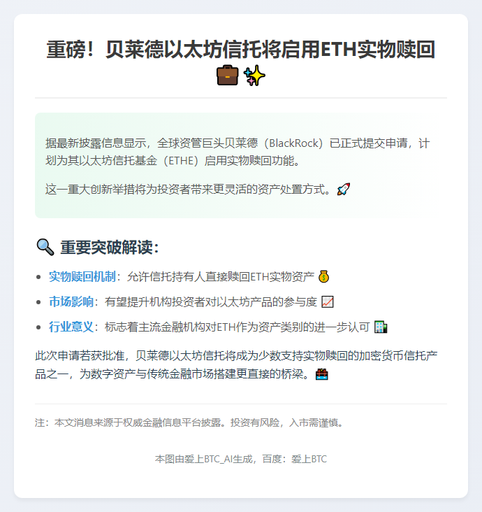 贝莱德申请以太坊信托开放实物赎回