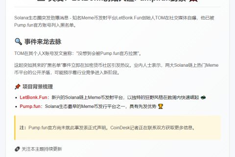 LetBonk创始人遭Pump.fun封禁