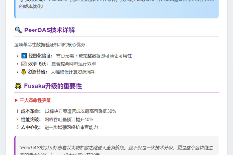 以太坊Fusaka升级引入PeerDAS降成本