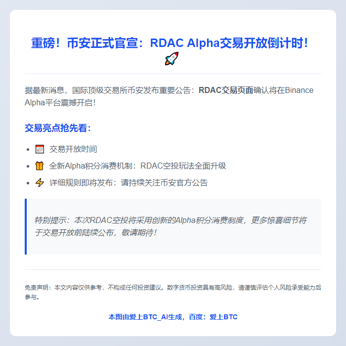 "币安：RDAC Alpha交易时间公布"