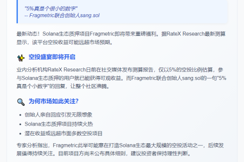 Fragmetric回应空投，比例或超5%