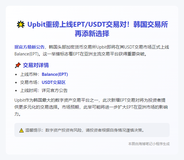 Upbit新增EPT/USDT交易对