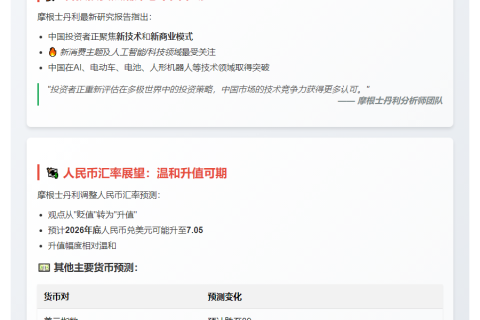 摩根士丹利：2026年底人民币或升至7.05