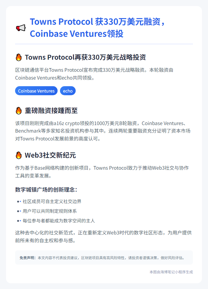 Towns Protocol 获330万美元融资，Coinbase Ventures领投