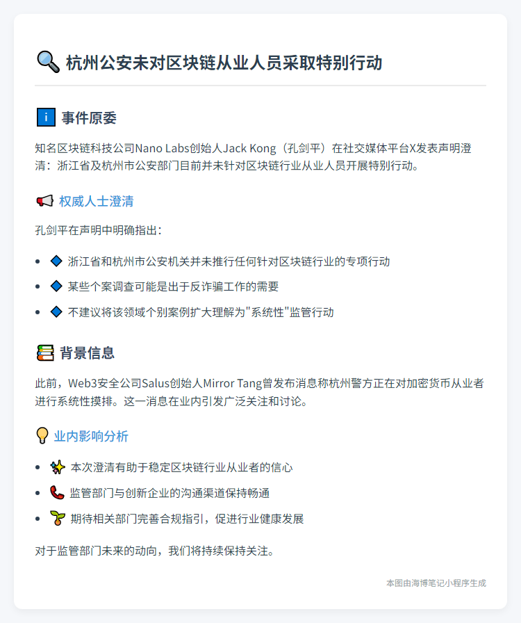 杭州公安未对区块链从业人员采取特别行动