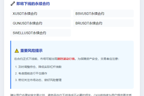 OKX下架XUSDT等永续合约