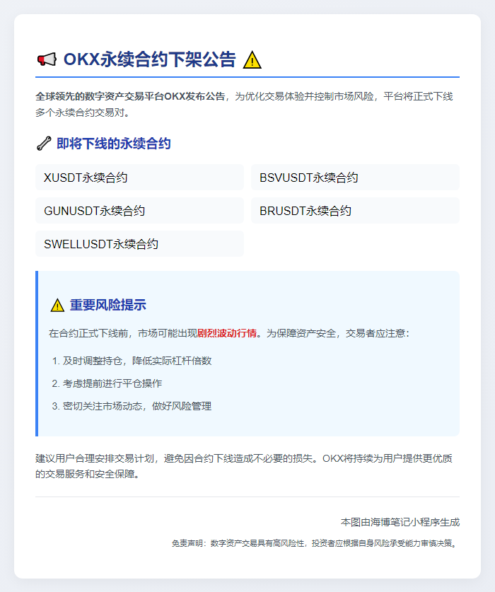 OKX下架XUSDT等永续合约