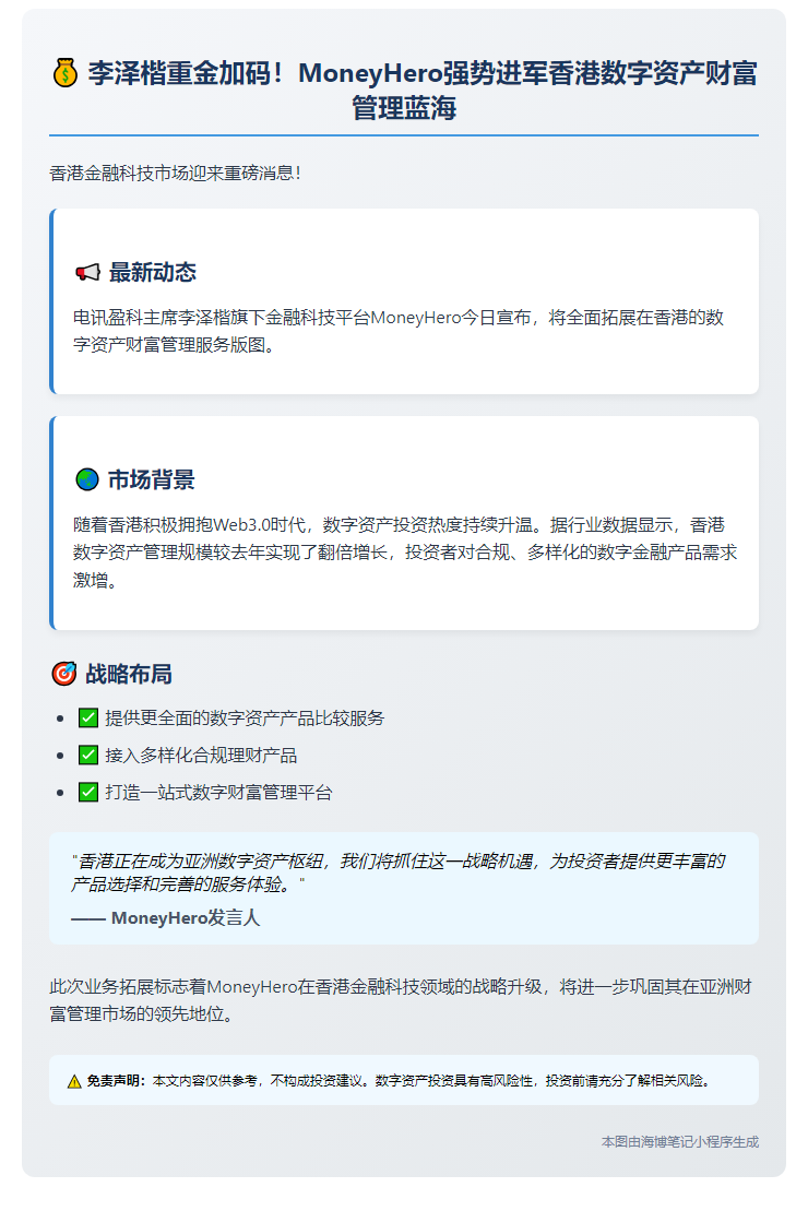李泽楷MoneyHero扩增香港数字资管服务