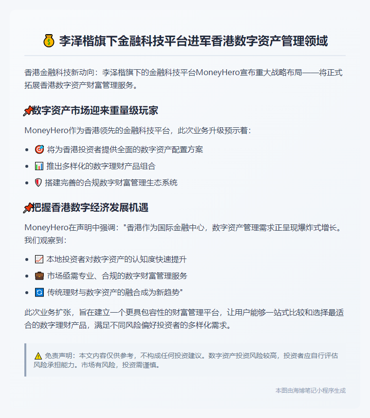 李泽楷旗下MoneyHero进军香港数字财富管理