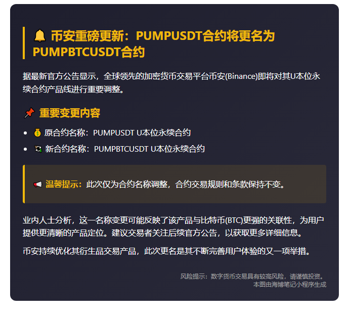 "币安将PUMPUSDT合约更名为PUMPBTCUSDT合约"