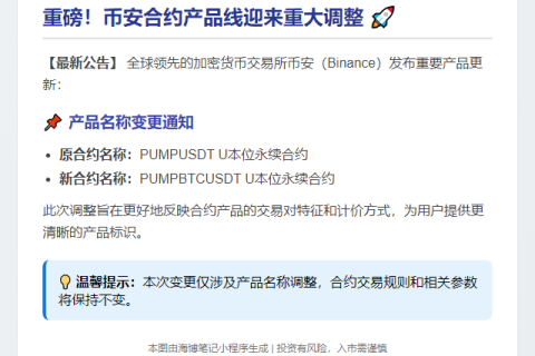 “Binance更名PUMPUSDT为PUMPBTCUSDT永续合约”
