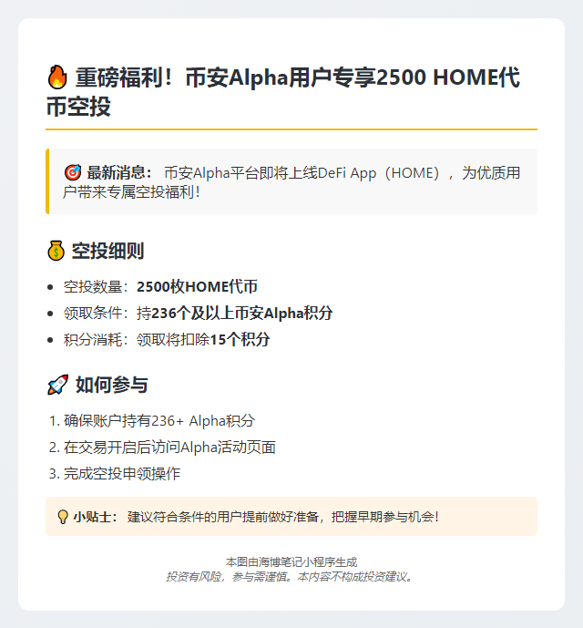 币安Alpha用户可领2500 HOME空投