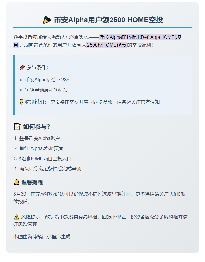 币安Alpha用户领2500 HOME空投