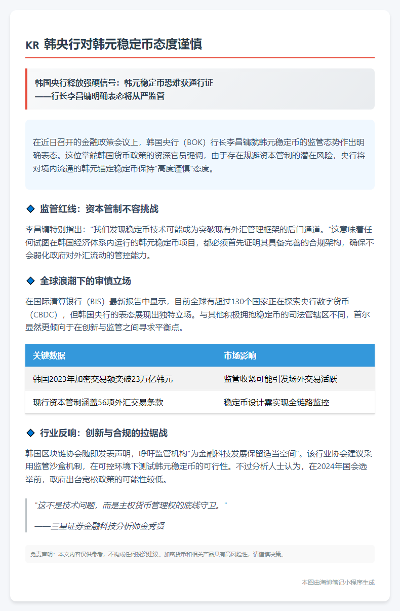 韩央行对韩元稳定币态度谨慎