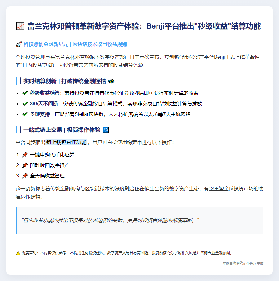 富兰克林邓普顿推出代币化资产