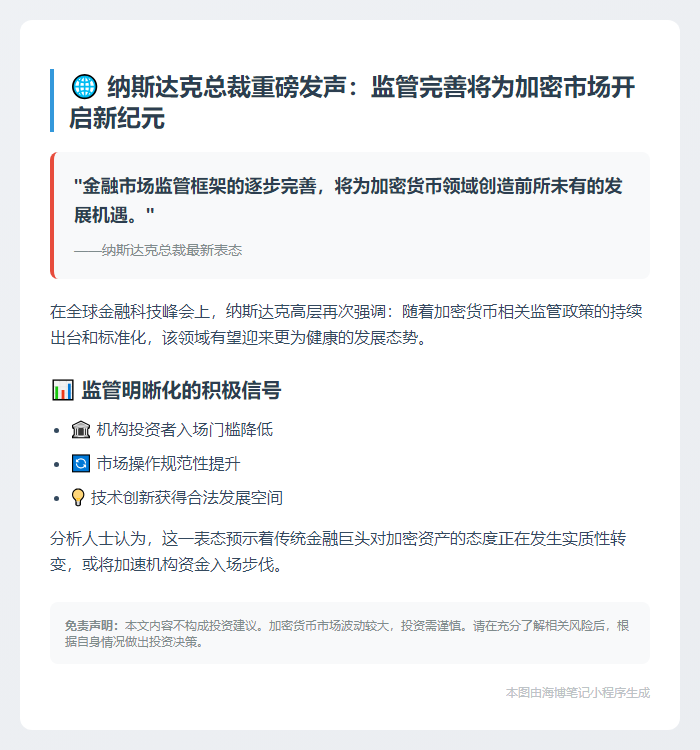 纳斯达克总裁：监管明晰或促加密货币发展