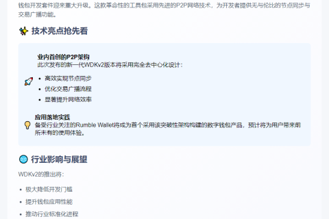 Tether CEO：WDKv2即将上线