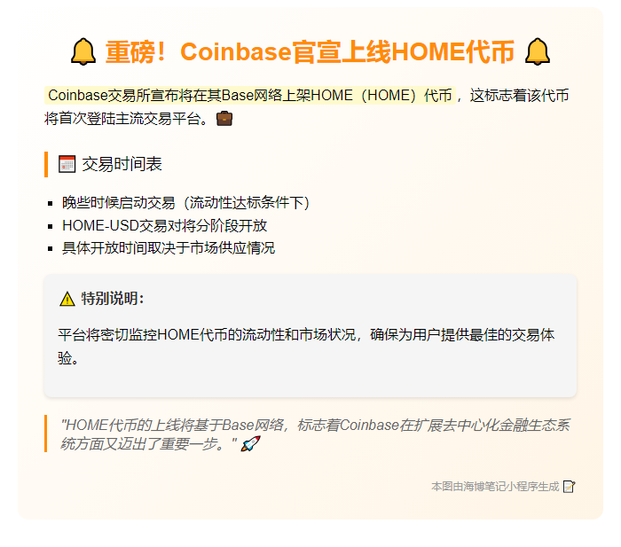 ``` 
Coinbase上线HOME代币
```