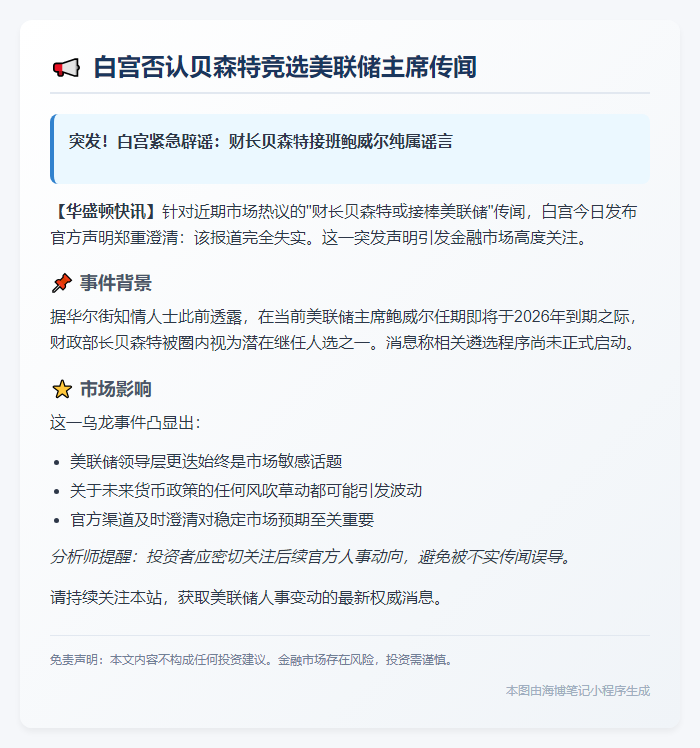 白宫否认贝森特竞选美联储主席传闻