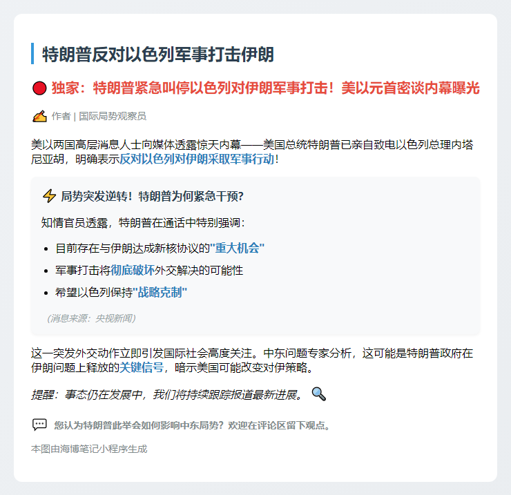 特朗普反对以色列军事打击伊朗