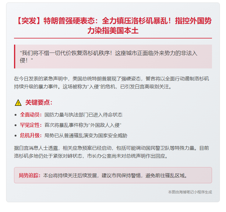 特朗普誓言平息洛杉矶暴力