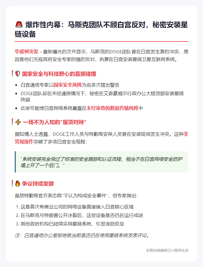 马斯克DOGE团队强行安装星链
