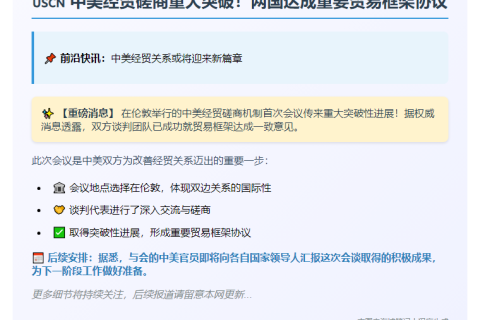 美中就贸易框架达成一致