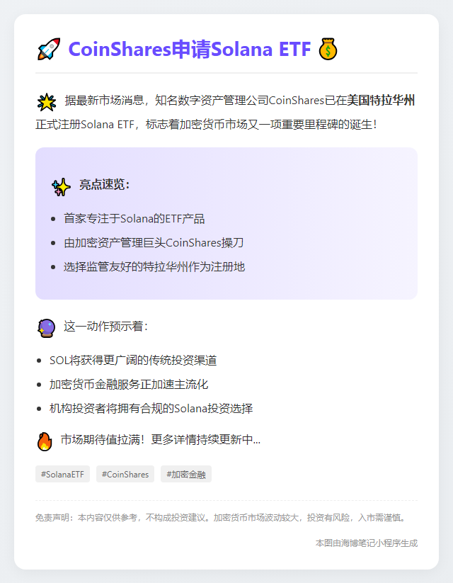 CoinShares申请Solana ETF