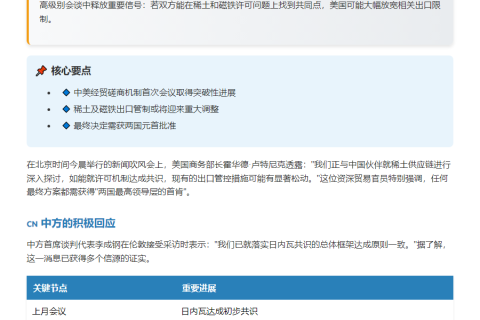 中美磋商有望放宽稀土和磁铁出口限制