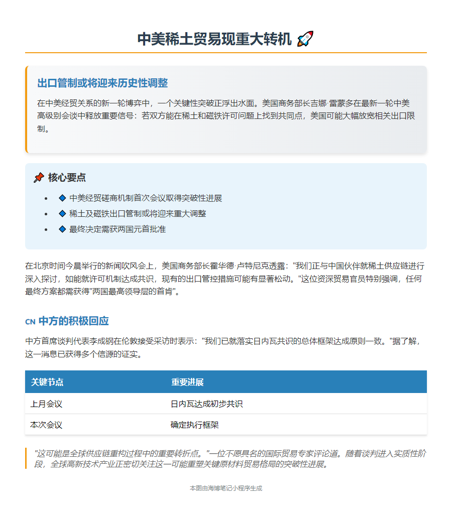 中美磋商有望放宽稀土和磁铁出口限制
