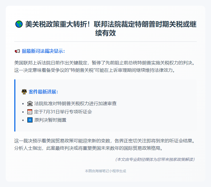 联邦上诉法院允特朗普关税上诉期生效