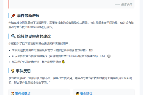 慢雾余弦追回Alby钱包资产
