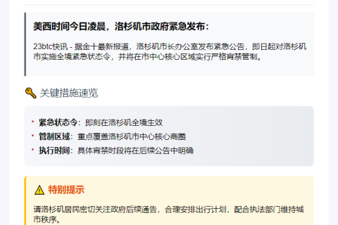 洛城进入紧急状态 市中心宵禁生效