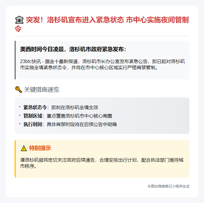 洛城进入紧急状态 市中心宵禁生效
