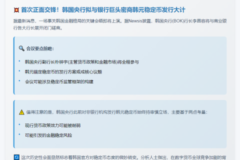 韩国央行与商银行长共议稳定币议题