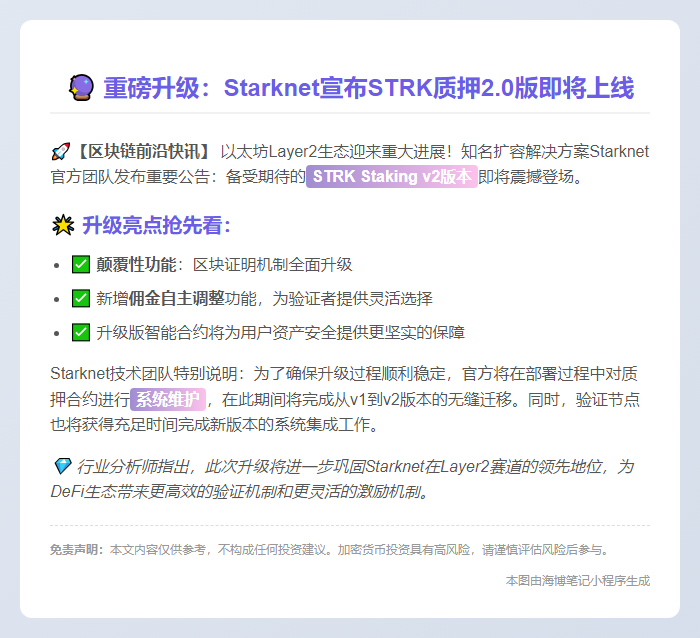 STRK Staking v2上线倒计时