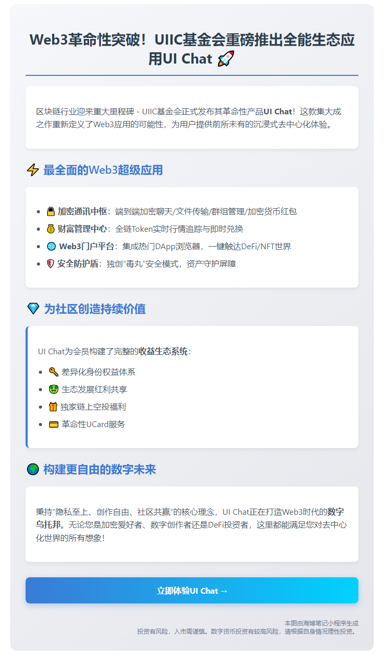 "UIIC推出Web3方案UI Chat"