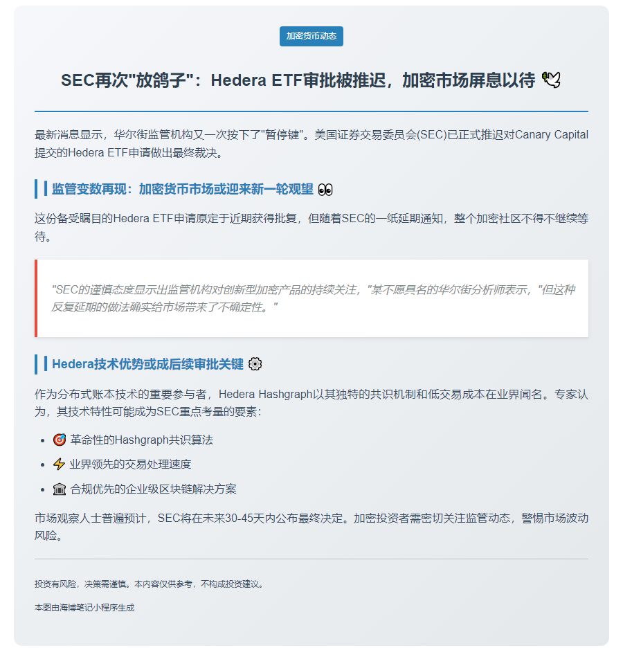 SEC 推迟 Canary Hedera ETF 审批