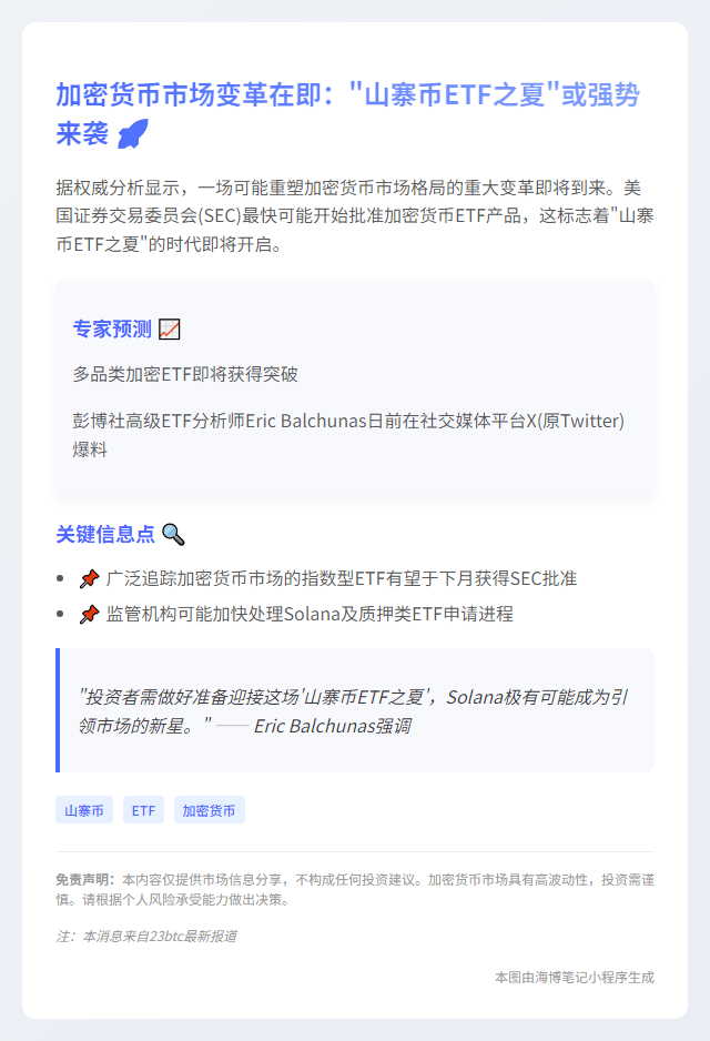 "山寨币ETF或7月获批"