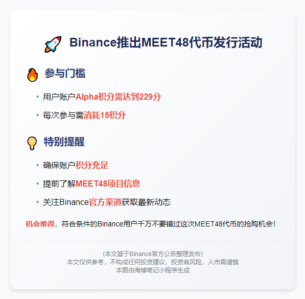 "Binance Alpha：229积分可兑换MEET48 TGE"