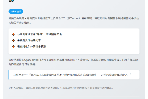 马斯克后悔发帖论特朗普