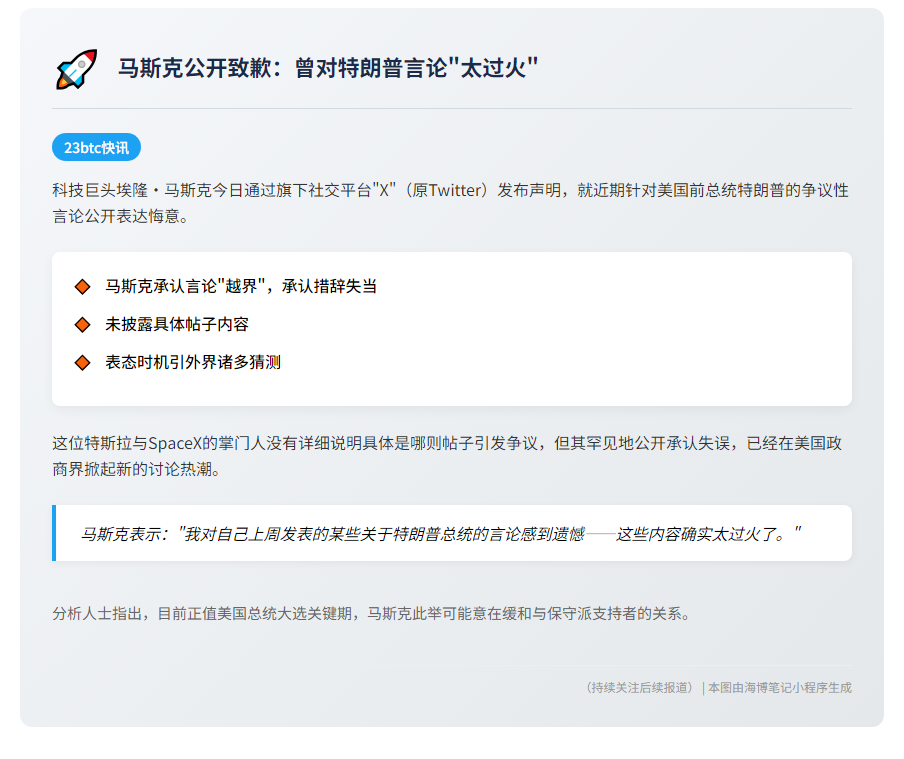 马斯克后悔发帖论特朗普