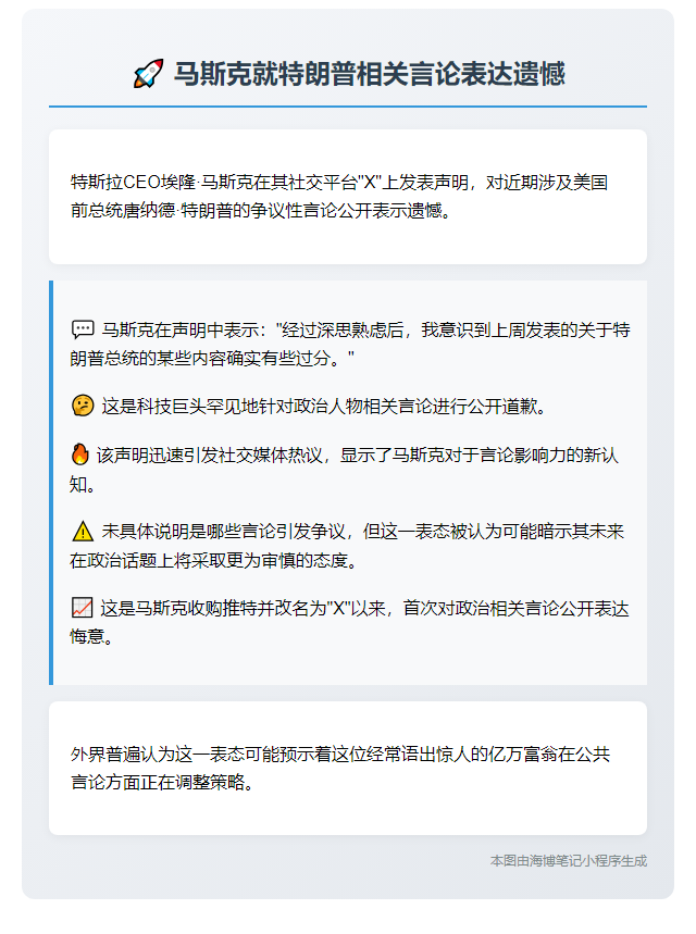 马斯克后悔挺特朗普帖文