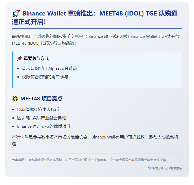 Binance Wallet开放MEET48质押