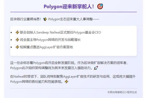 Polygon创始人出任CEO