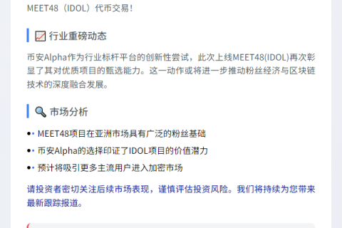 币安上线 MEET48（IDOL）