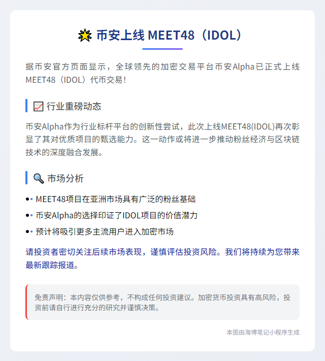 币安上线 MEET48（IDOL）