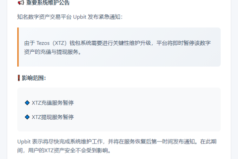 Upbit暂停XTZ充提业务