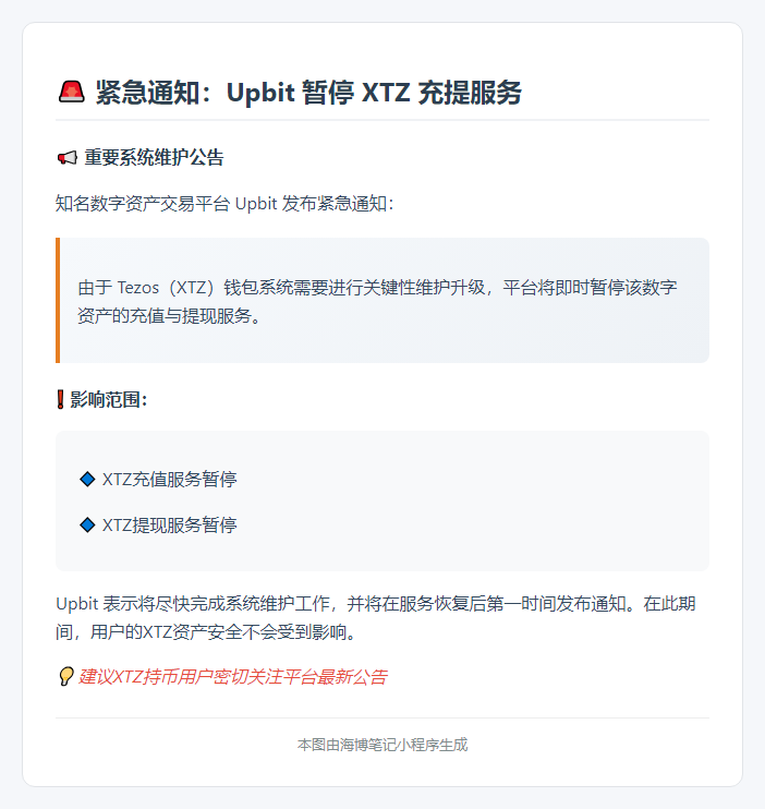 Upbit暂停XTZ充提业务
